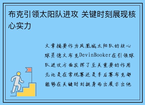 布克引领太阳队进攻 关键时刻展现核心实力