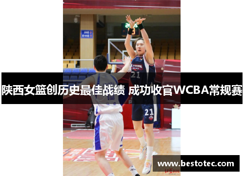 陕西女篮创历史最佳战绩 成功收官WCBA常规赛