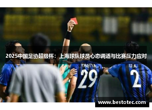2025中国足协超级杯：上海球队球员心态调适与比赛压力应对