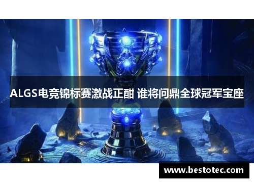 ALGS电竞锦标赛激战正酣 谁将问鼎全球冠军宝座