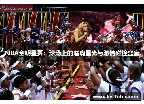 NBA全明星赛：球场上的璀璨星光与激情碰撞盛宴