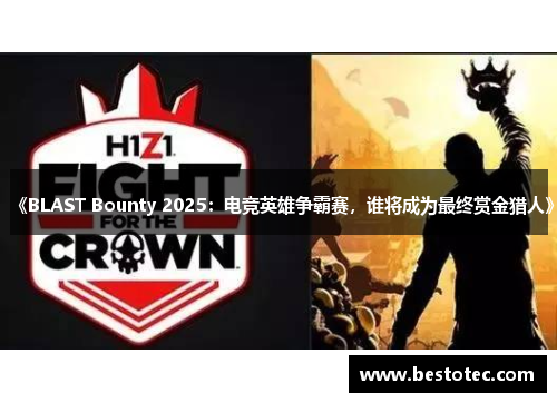 《BLAST Bounty 2025：电竞英雄争霸赛，谁将成为最终赏金猎人》