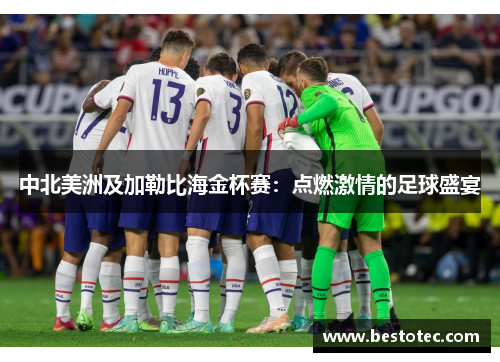 中北美洲及加勒比海金杯赛：点燃激情的足球盛宴