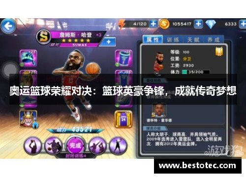 奥运篮球荣耀对决：篮球英豪争锋，成就传奇梦想