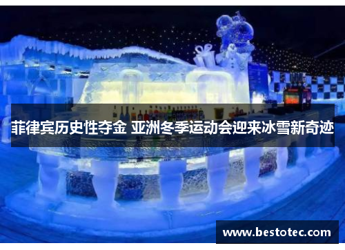 菲律宾历史性夺金 亚洲冬季运动会迎来冰雪新奇迹