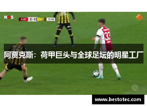 阿贾克斯：荷甲巨头与全球足坛的明星工厂