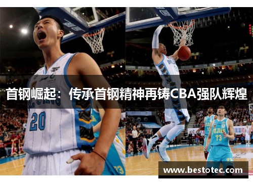 首钢崛起：传承首钢精神再铸CBA强队辉煌