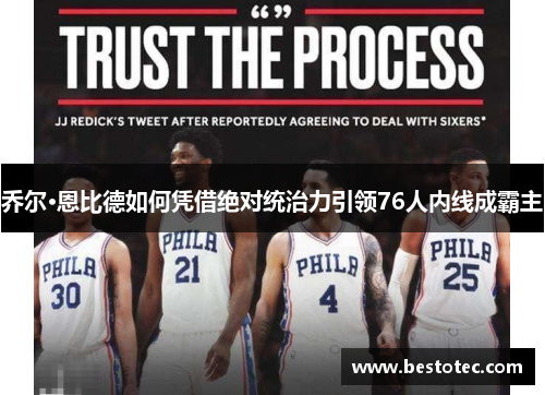 乔尔·恩比德如何凭借绝对统治力引领76人内线成霸主
