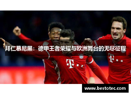 拜仁慕尼黑：德甲王者荣耀与欧洲舞台的无尽征程