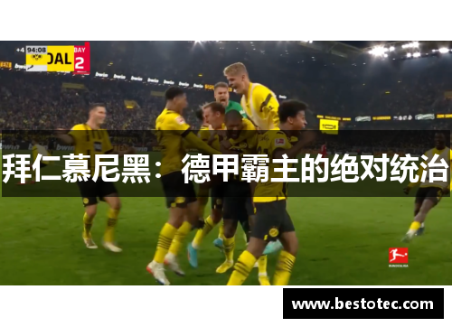 拜仁慕尼黑：德甲霸主的绝对统治