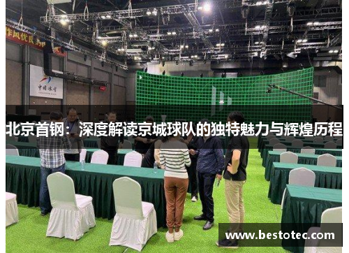 北京首钢：深度解读京城球队的独特魅力与辉煌历程