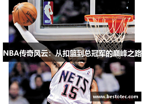 NBA传奇风云：从扣篮到总冠军的巅峰之路