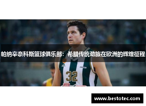 帕纳辛奈科斯篮球俱乐部：希腊传统劲旅在欧洲的辉煌征程