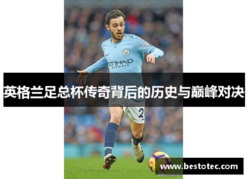 英格兰足总杯传奇背后的历史与巅峰对决