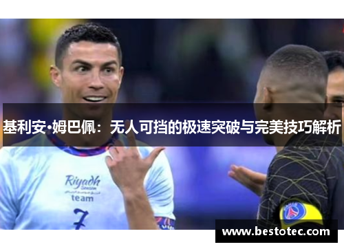 基利安·姆巴佩：无人可挡的极速突破与完美技巧解析