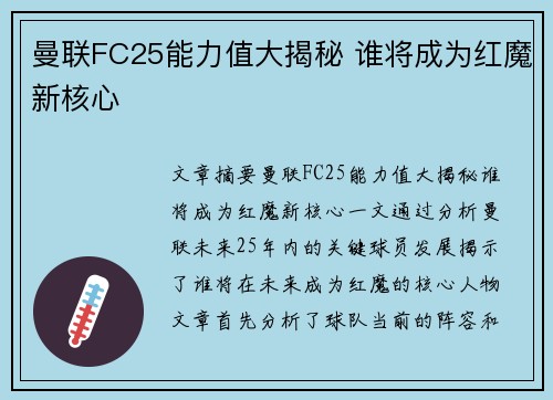 曼联FC25能力值大揭秘 谁将成为红魔新核心