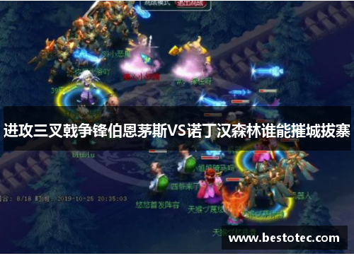 进攻三叉戟争锋伯恩茅斯VS诺丁汉森林谁能摧城拔寨