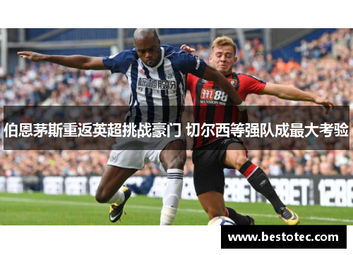 伯恩茅斯重返英超挑战豪门 切尔西等强队成最大考验
