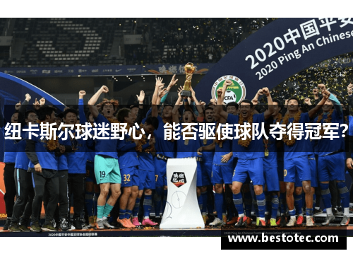 纽卡斯尔球迷野心，能否驱使球队夺得冠军？