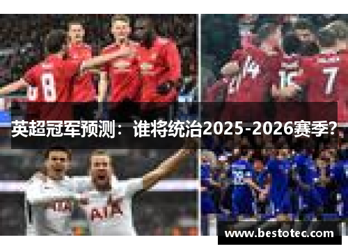 英超冠军预测：谁将统治2025-2026赛季？