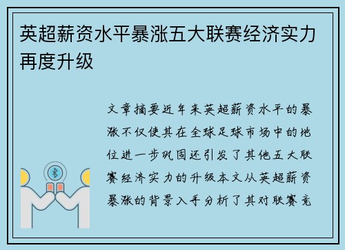 英超薪资水平暴涨五大联赛经济实力再度升级