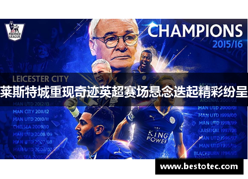 莱斯特城重现奇迹英超赛场悬念迭起精彩纷呈
