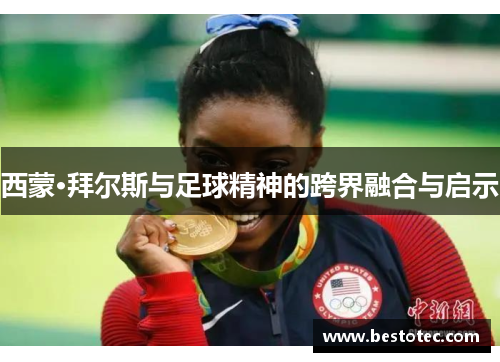 西蒙·拜尔斯与足球精神的跨界融合与启示
