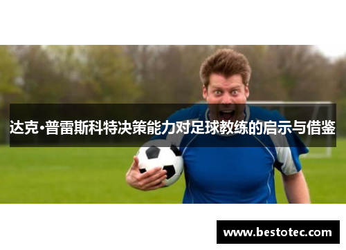 达克·普雷斯科特决策能力对足球教练的启示与借鉴