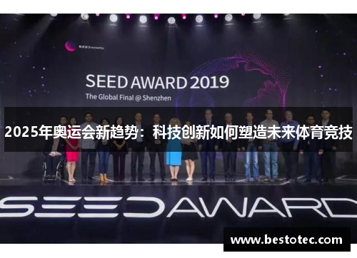 2025年奥运会新趋势：科技创新如何塑造未来体育竞技