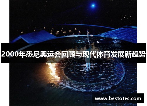 2000年悉尼奥运会回顾与现代体育发展新趋势
