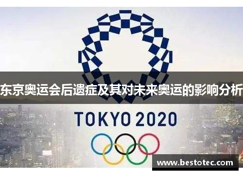 东京奥运会后遗症及其对未来奥运的影响分析
