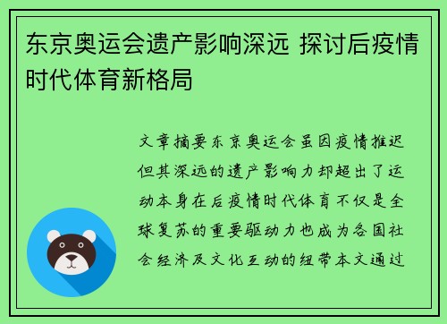 东京奥运会遗产影响深远 探讨后疫情时代体育新格局