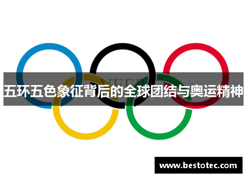 五环五色象征背后的全球团结与奥运精神