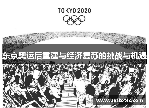 东京奥运后重建与经济复苏的挑战与机遇