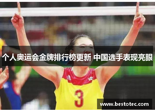 个人奥运会金牌排行榜更新 中国选手表现亮眼