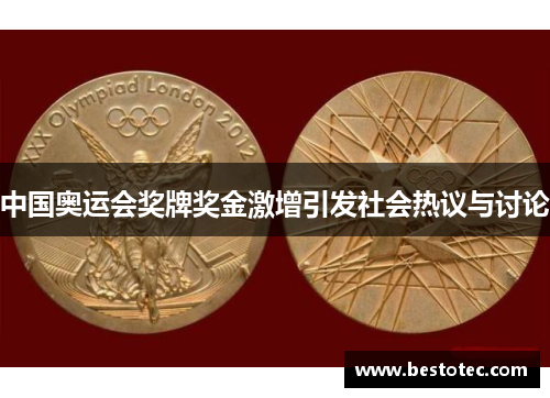中国奥运会奖牌奖金激增引发社会热议与讨论