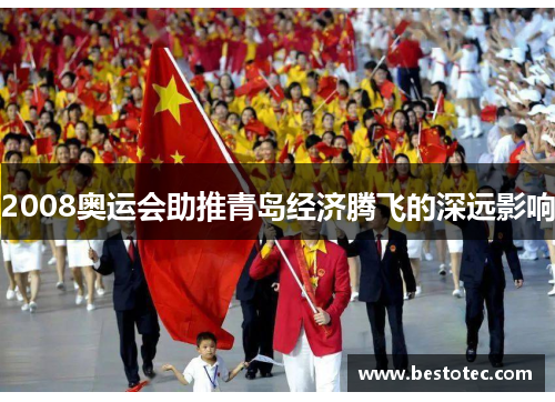 2008奥运会助推青岛经济腾飞的深远影响