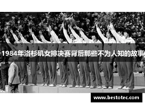 1984年洛杉矶女排决赛背后那些不为人知的故事