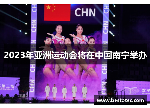 2023年亚洲运动会将在中国南宁举办