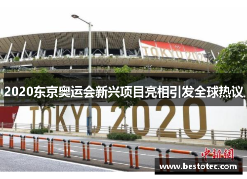 2020东京奥运会新兴项目亮相引发全球热议