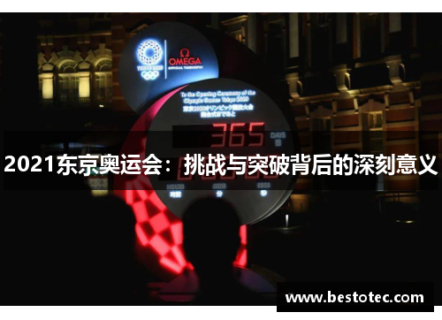 2021东京奥运会：挑战与突破背后的深刻意义