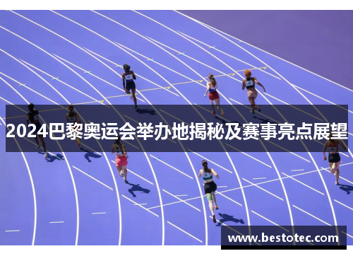 2024巴黎奥运会举办地揭秘及赛事亮点展望