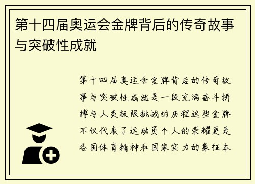 第十四届奥运会金牌背后的传奇故事与突破性成就