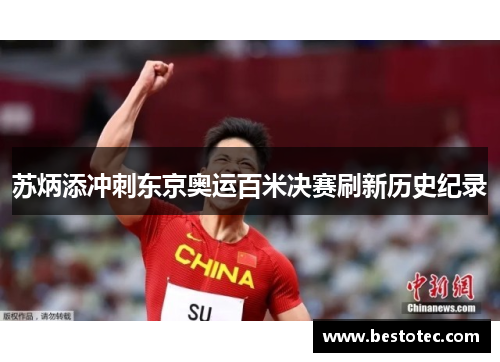 苏炳添冲刺东京奥运百米决赛刷新历史纪录