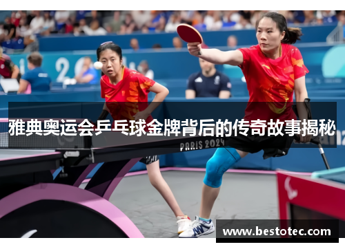 雅典奥运会乒乓球金牌背后的传奇故事揭秘